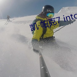 凯帕克7 into snowy