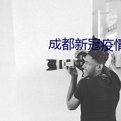 成都新冠疫情隔離政策