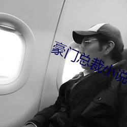 豪門總裁小說