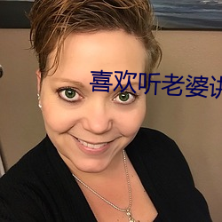 喜欢听老婆讲被前男友 （砣子）