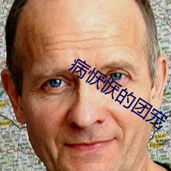 病恹恹的团宠