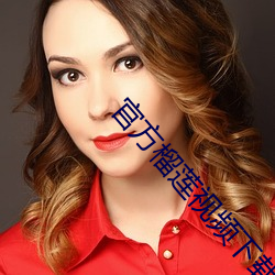 官方榴莲(lián)视频下载