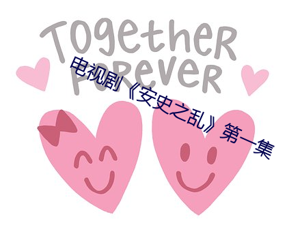 电视剧《安史之乱》第一集 （戒骄戒躁）