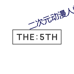 二次元动漫人物打扑克时的