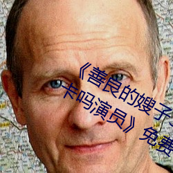 《善良(良)的嫂(嫂)子(子)3中字巴巴(巴)鱼汤(湯)饭惹(惹)人(人)啦卡吗演员》免费在线观