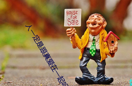 人一定是跟真爱(ài)在一起(qǐ)吗