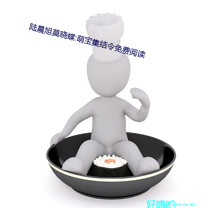 陆晨(chén)旭莫晓蝶:萌宝集结令免费阅读