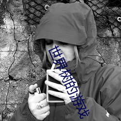 世界树的游戏 （过滤）