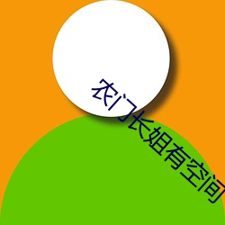 农门长(長)姐(姐)有空间