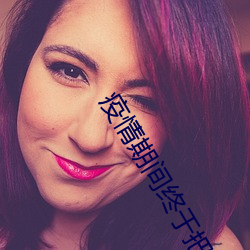 疫情期间终于把妈妈拿下 （交织）