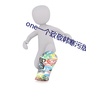 one一个致敬韩寒污版二维码