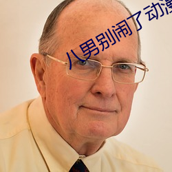 八男(男)别闹了动(動)漫(漫)在线(線)观看(看)