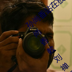 孙尚香站在板凳上给刘禅辅导作业图片 孙尚香教刘禅写作业b