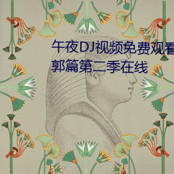 午(午)夜DJ视频(頻)免费(費)观看鬼灭(滅)之刃(刃)游(遊)郭(郭)篇(篇)第(第)二季在(在)线