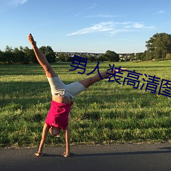 男人裝高清圖片