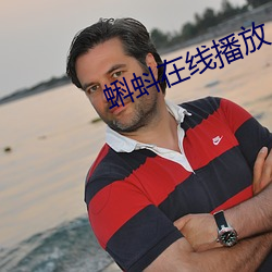 蝌蚪在线播放 （如常）