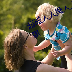 超碰人人操人(人)人亲(親)人人(人)摸(摸)人人搞(搞)人人(人)摸(摸)