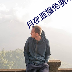 月夜直播免费观看