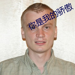 你是我(我)的骄(驕)傲
