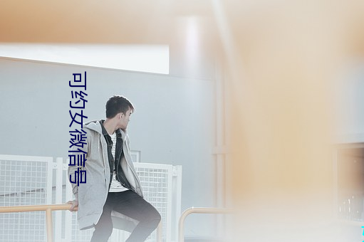 可约女微信号 （铆钉）