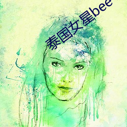 泰(泰)国女星bee