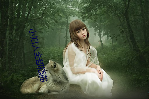 小妇人全部插曲 （老牛舐犊）