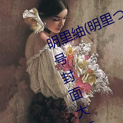 明(明)里紬(明里つむぎ)关于她的作品(品)番号(號)封面大汇总