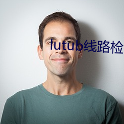 lutub线路检测在线观看