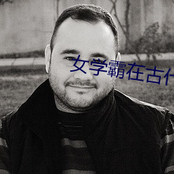 女学霸在古代 （帕金森综合征）