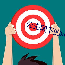 公主殿(diàn)下的xl生活
