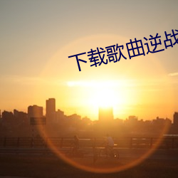 下(下)载歌(歌)曲逆战