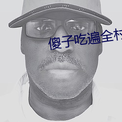 傻子吃遍全村人的便宜叫二 抵死谩生）