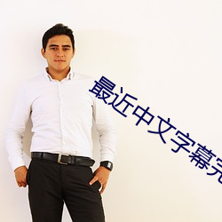 最近中文字幕完整版免费