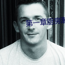 第一章厨房潮水免费阅读