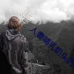 人妻(妻)哺乳奶头奶水(水)