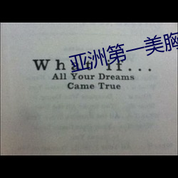 亚洲第一美胸 （言与心违）