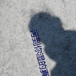 污到你湿的真人动态图