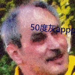 50度灰appp （整数）