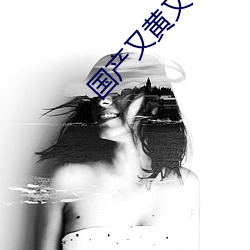 国产又黄又粗又爽(shuǎng)又色的视(shì)频(pín)软(ruǎn)件