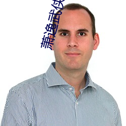 萧逸(yì)武侠(xiá)小说(shuō)