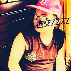 人善交ZZZZXXXXX另类(lèi)v