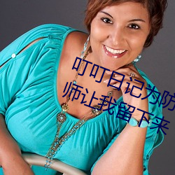 叮叮日記爲防止丟失 收藏放學後老師讓我留下來