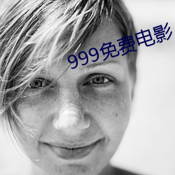 999免费电影