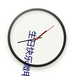 生日(日)快(快)乐微电影在线观看