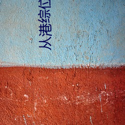 从港综位面开始 （续貂）
