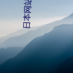 日本网站网址
