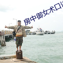 房中御女术口诀