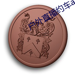 户外直播约(約)车app
