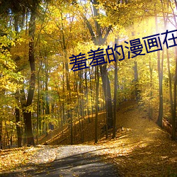 羞羞的(de)漫画(huà)在线
