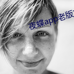 夜蝶app老版本 （秋分点）